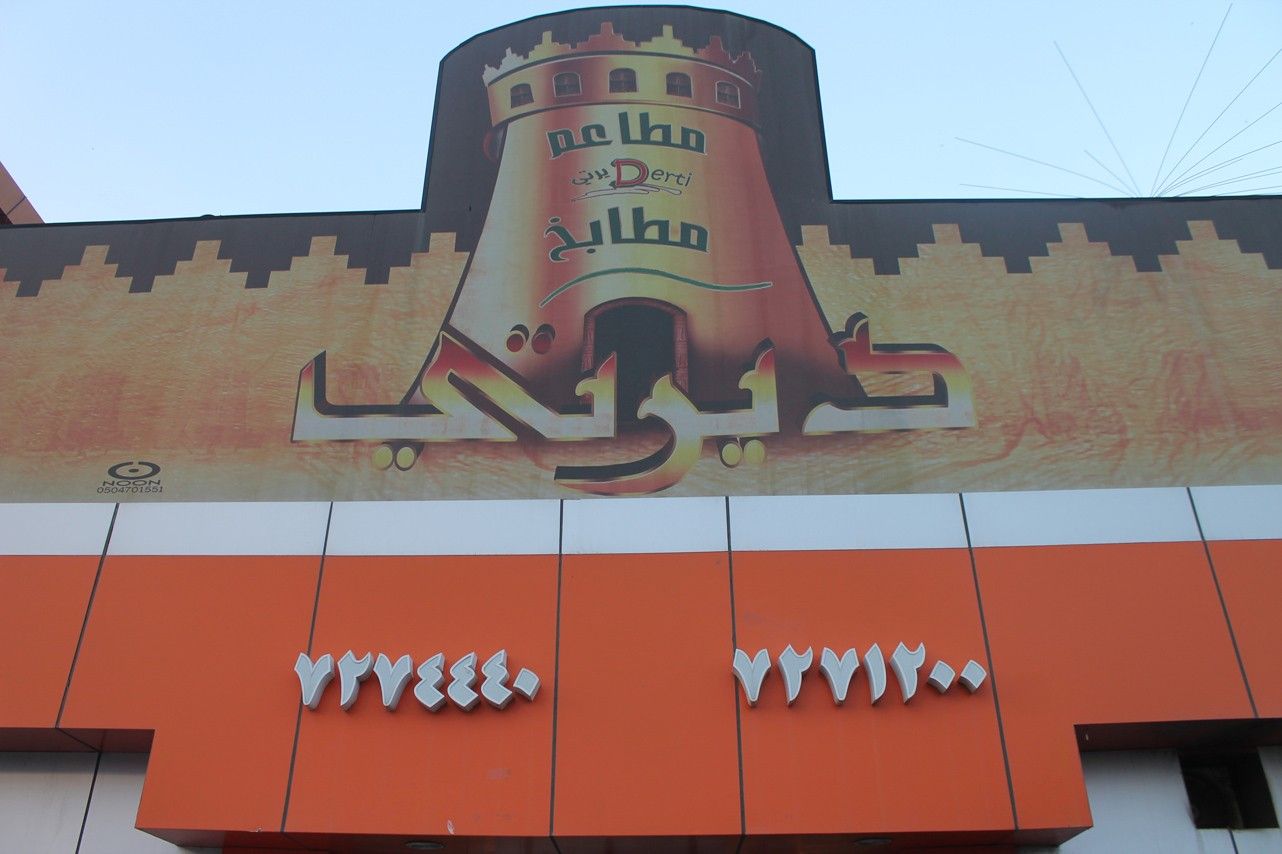 Dirti Al-Baha Restaurant