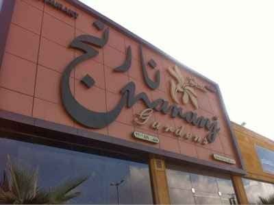 1581206679 248 The best restaurants in Abha .. Savor the finest Arabic - The best restaurants in Abha .. Savor the finest Arabic and non-Arabic food in the upscale Abha restaurants