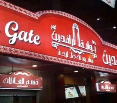Rafidain Gate Restaurant Khobar