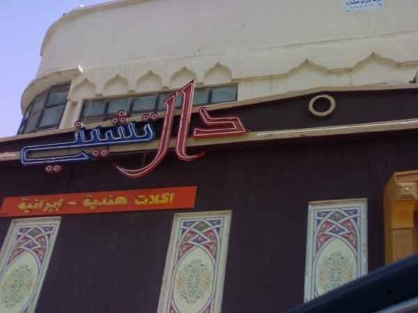 Dar Cheney Restaurant - Al-Ahsa