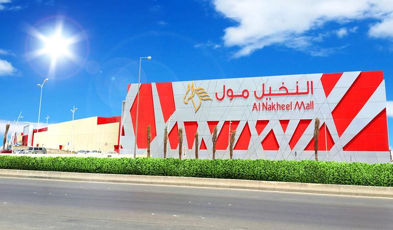 Al-Nakheel Mall is one of the most important shopping centers in Riyadh
