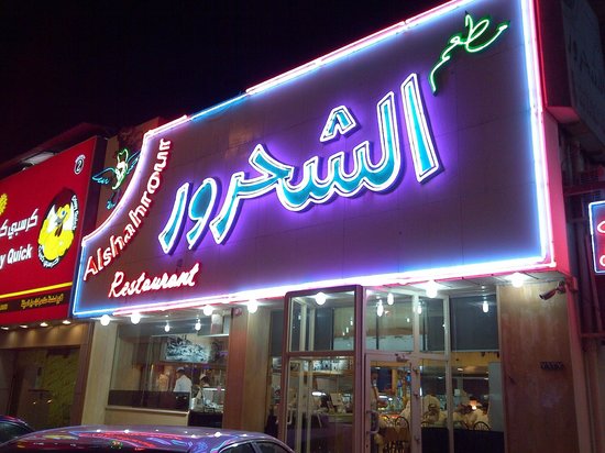 Al Shahrour Restaurant is one of the best restaurants in Dammam, Saudi Arabia