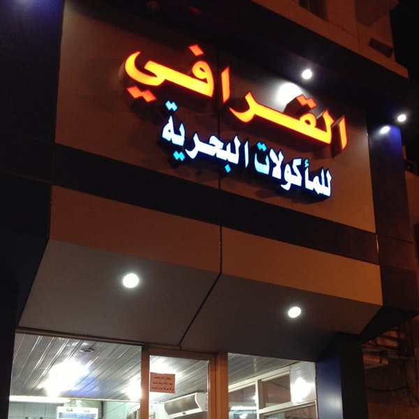 Al-Qarafi Restaurant stems from the best restaurants in Yanbu al-Bahr