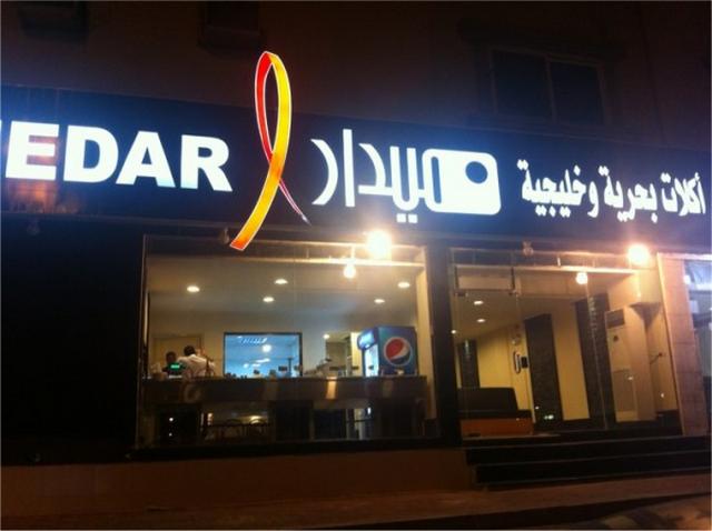 Dhahran Saudi restaurants