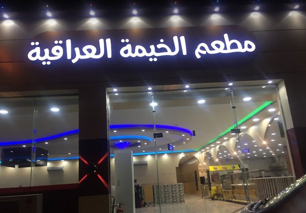 The best Sakaka Al-Jouf restaurants