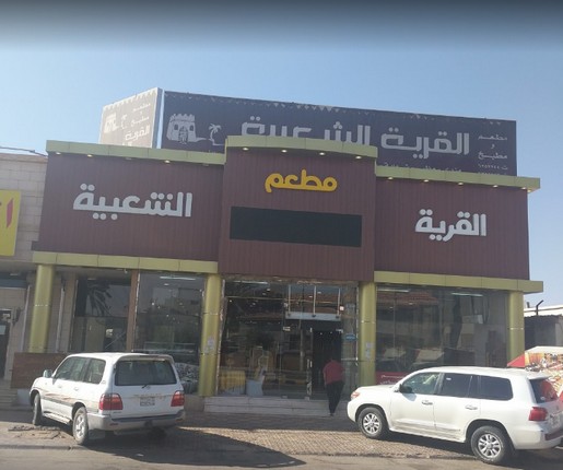 Sakaka Al-Jouf Restaurants