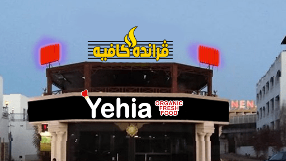 Yehia Sharm El Sheikh Restaurant