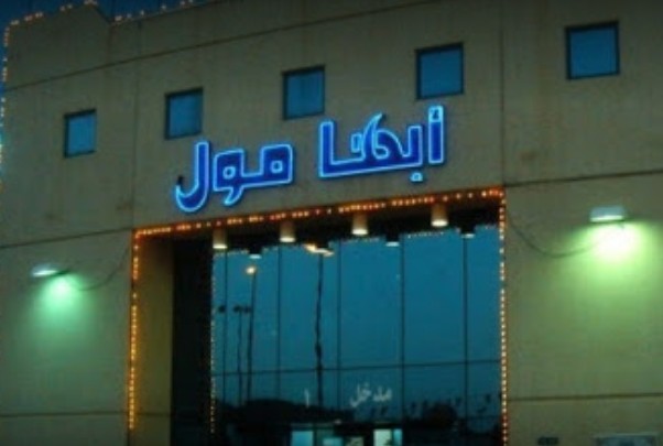 Abha Mall